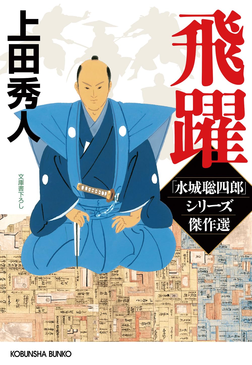 小説表現としての近代/おうふう/宇佐美毅（単行本） Amazon.co.jp: 飛躍 水城聡四郎シリーズ傑作選 (光文社文庫 う 16-52