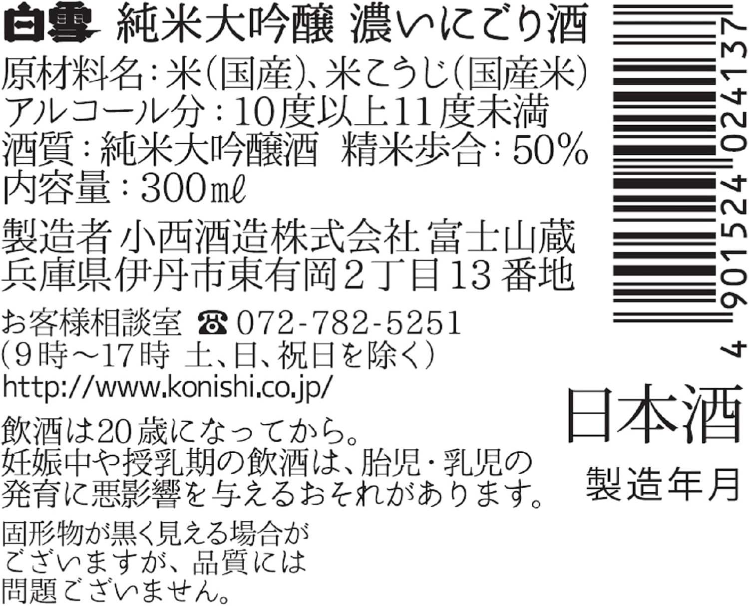 小西酒造 白雪純米大吟醸 濃いにごり 瓶 300ml&times;12本