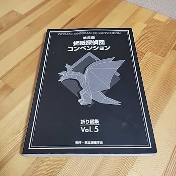 Amazon.co.jp: 第5回 折紙探偵団 コンベンション 折り図集 おりがみは