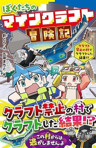 ぼくたちのマインクラフト冒険記　クラフト禁止の村でクラフトした結果！？ (ポプラキミノベル は 03-03)