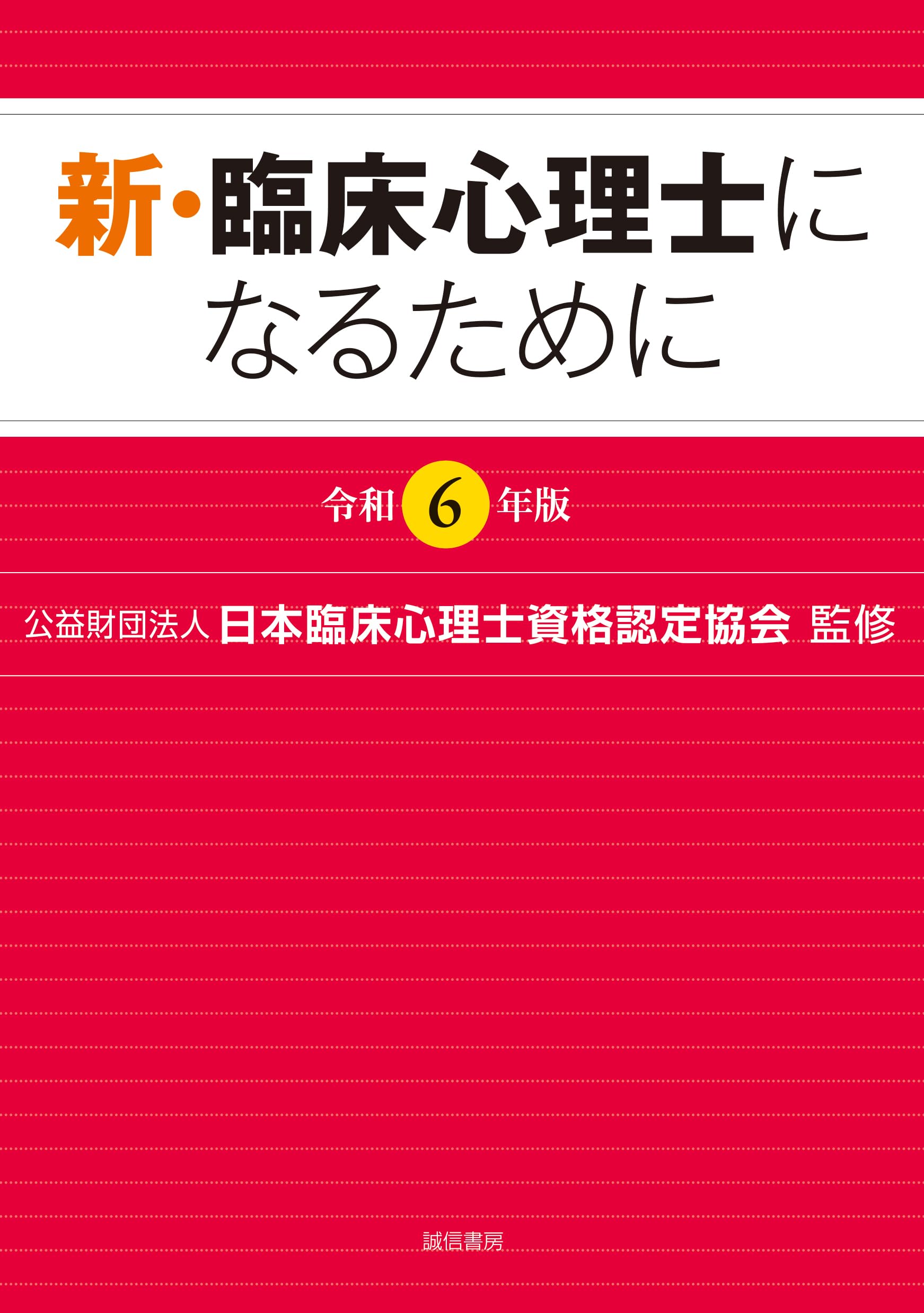 新・臨床心理士になるために［令和6年版］ | (公財)日本臨床心理士 