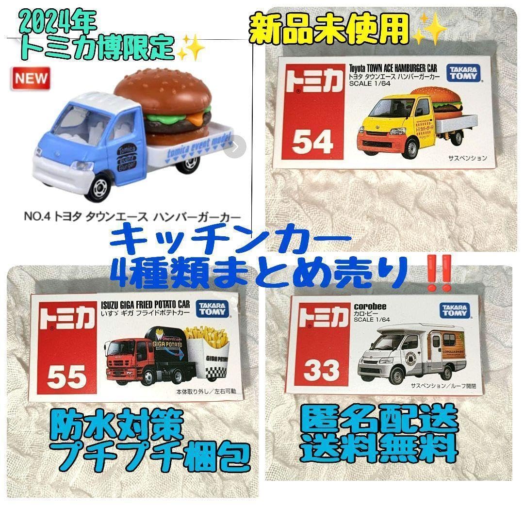 Amazon.co.jp: 2024年 トミカ博 限定 キッチンカー 4種類 売り : おもちゃ