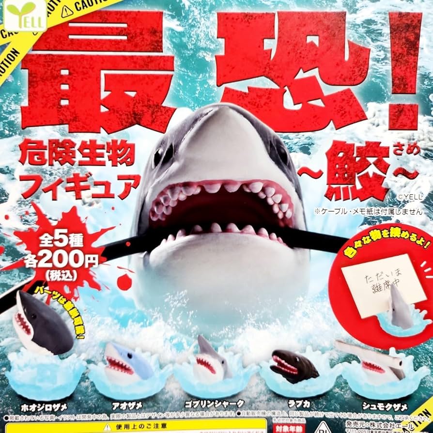 世界のサメコレクション 世界のサメコレクション | はるてんのトミカ