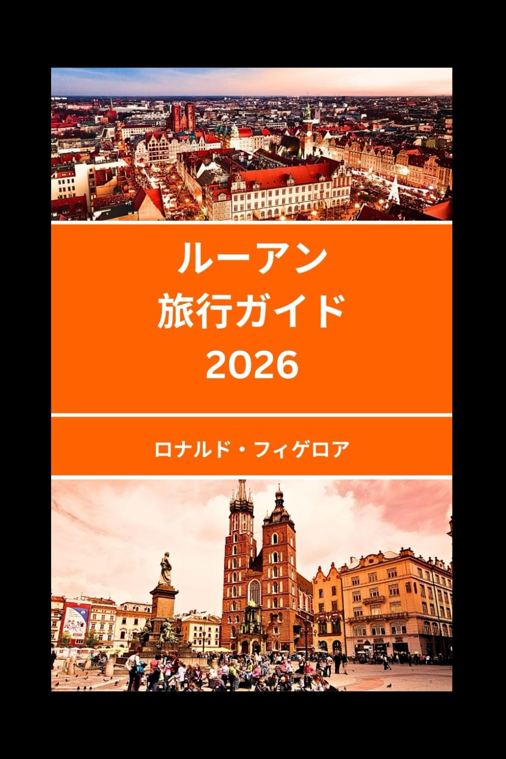 ルーアン 旅行ガイド 2026: ルーアンの美しさと文化を発見する