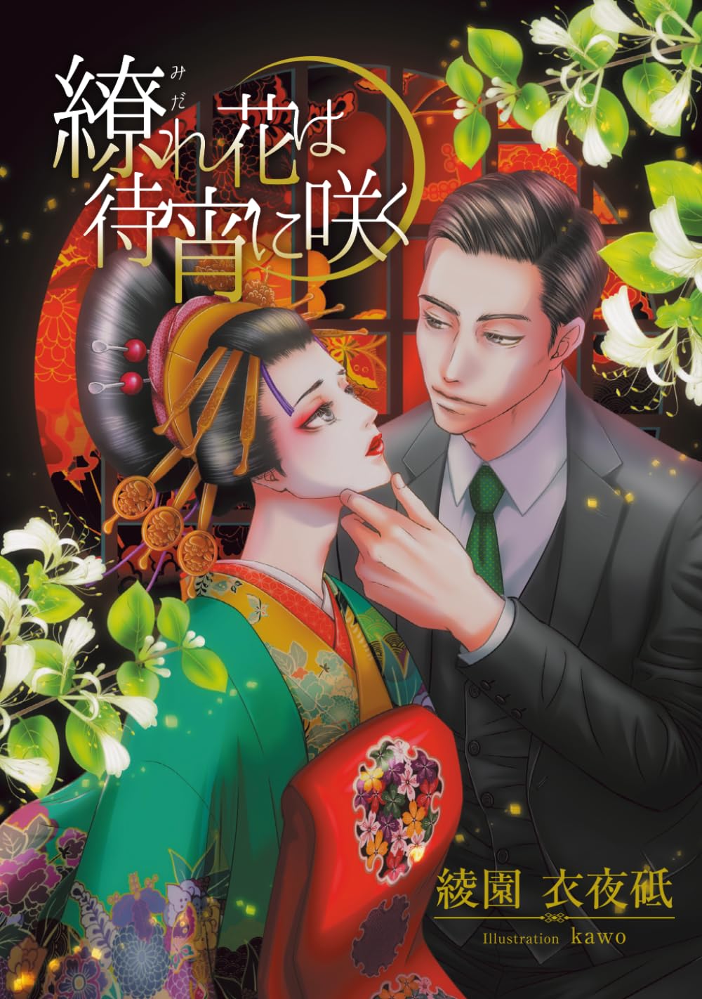 繚れ花は待宵に咲く