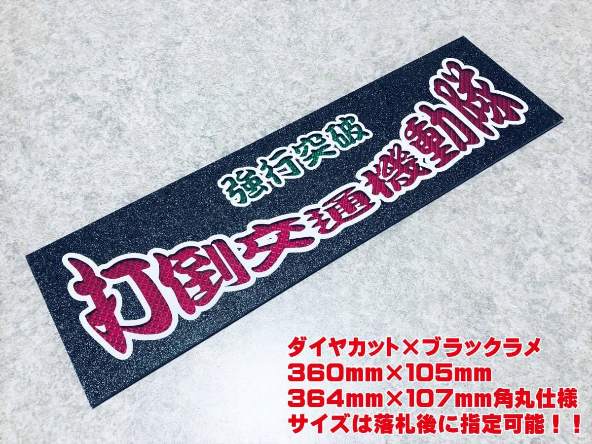 打倒交通機動隊 ワンマン行灯 ダイヤカット＆ブラックラメ ワンマン アンドン デコトラ アートトラック