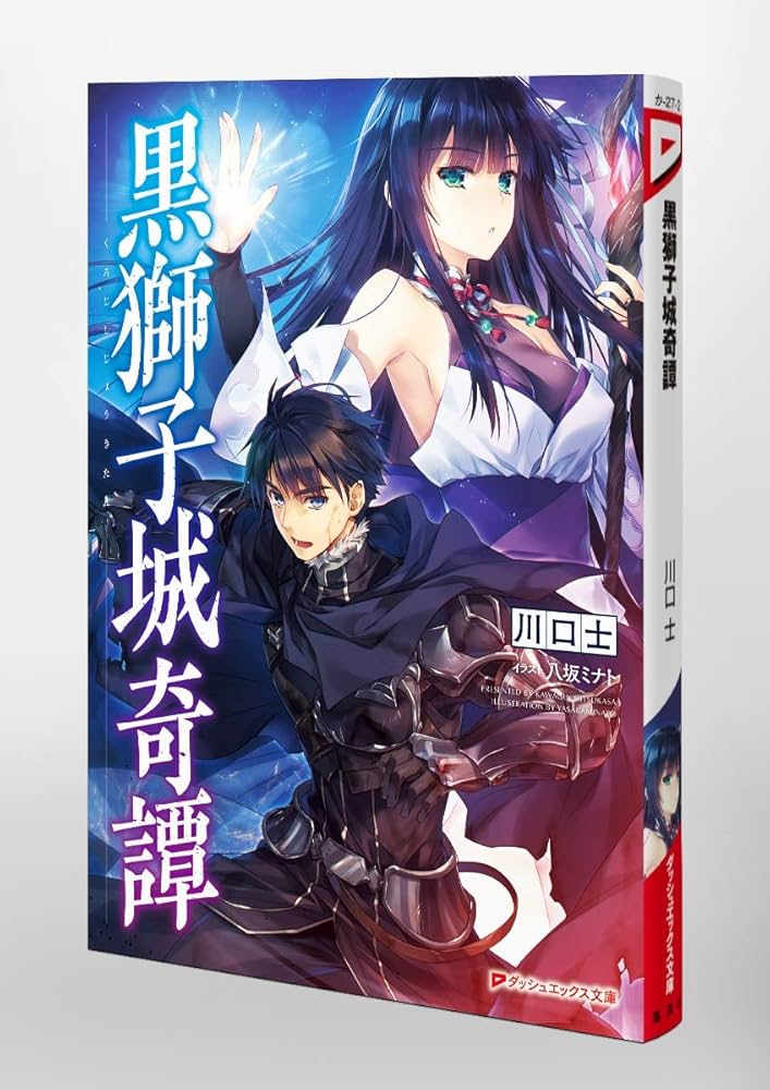 黒獅子城奇譚 (ダッシュエックス文庫) | 川口 士, 八坂 ミナト