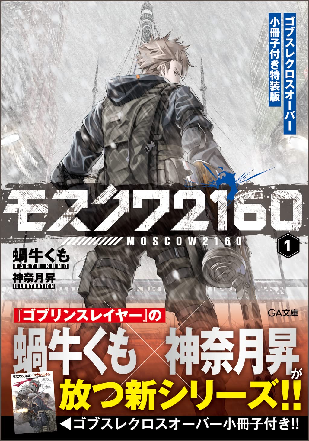 Amazon.co.jp: モスクワ2160 ゴブスレクロスオーバー小冊子付き特