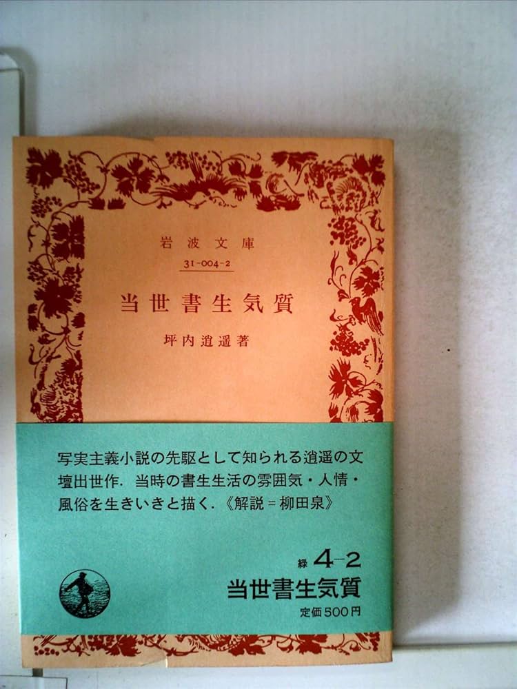 Amazon.co.jp: 当世書生気質 : 坪内逍遥: 本