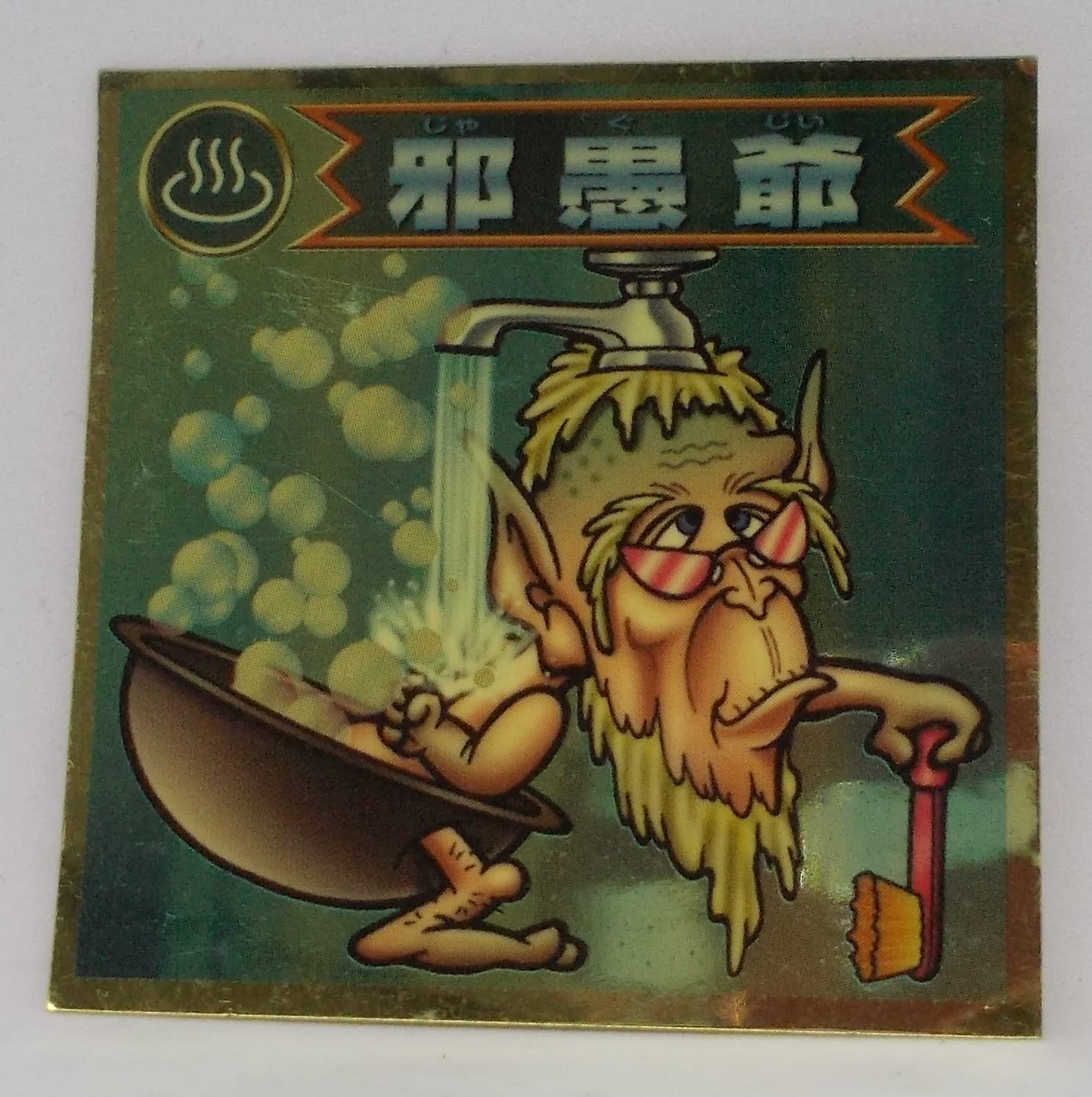 Amazon.co.jp: ビックリマン 2000 シール[単品] 邪愚爺 : おもちゃ