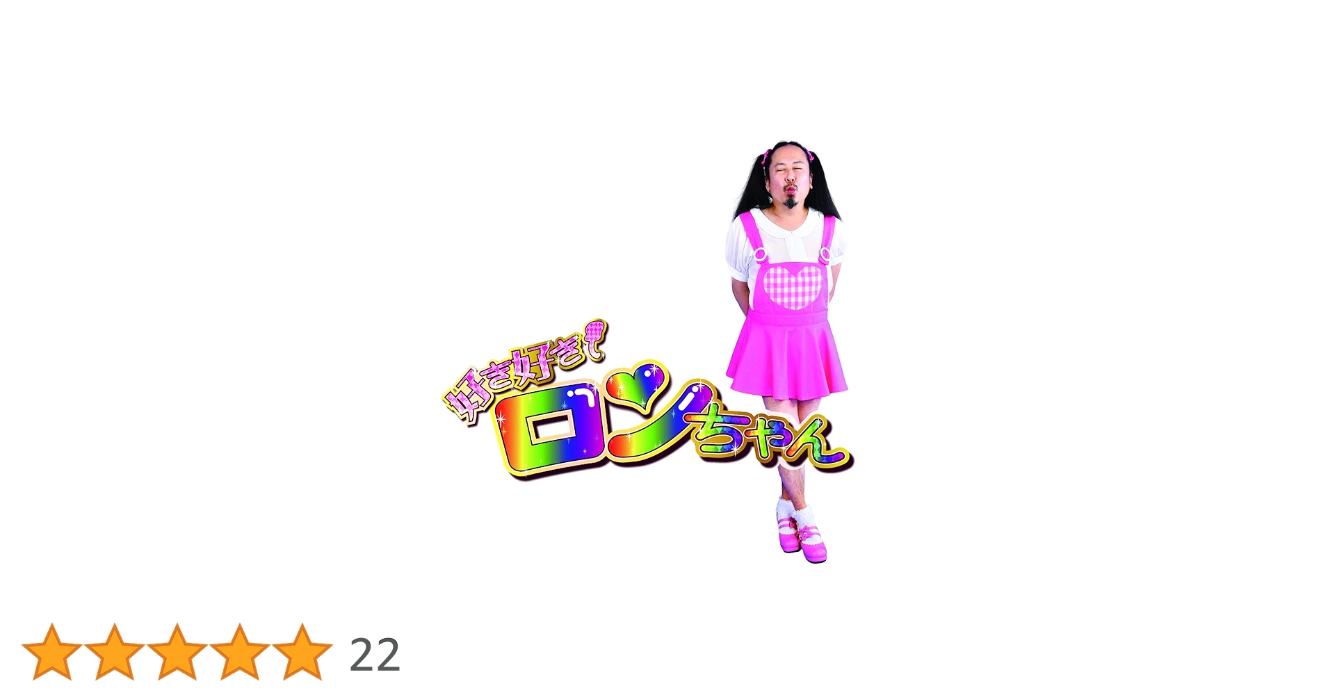 Amazon.co.jp: 好き好きロンちゃん: ミュージック