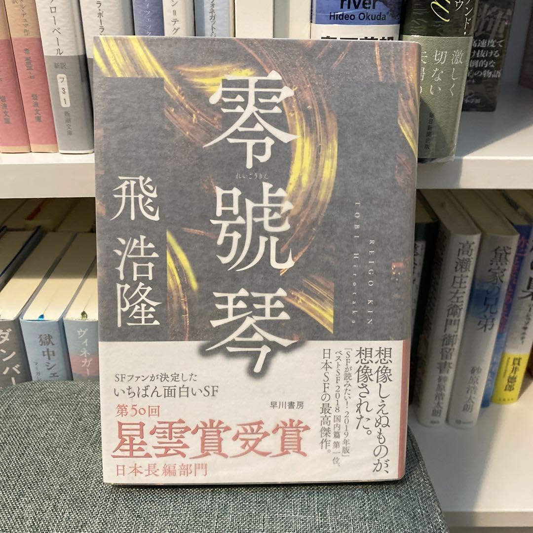 サイン本　零號琴 Amazon.co.jp: サイン本 零號琴 : おもちゃ