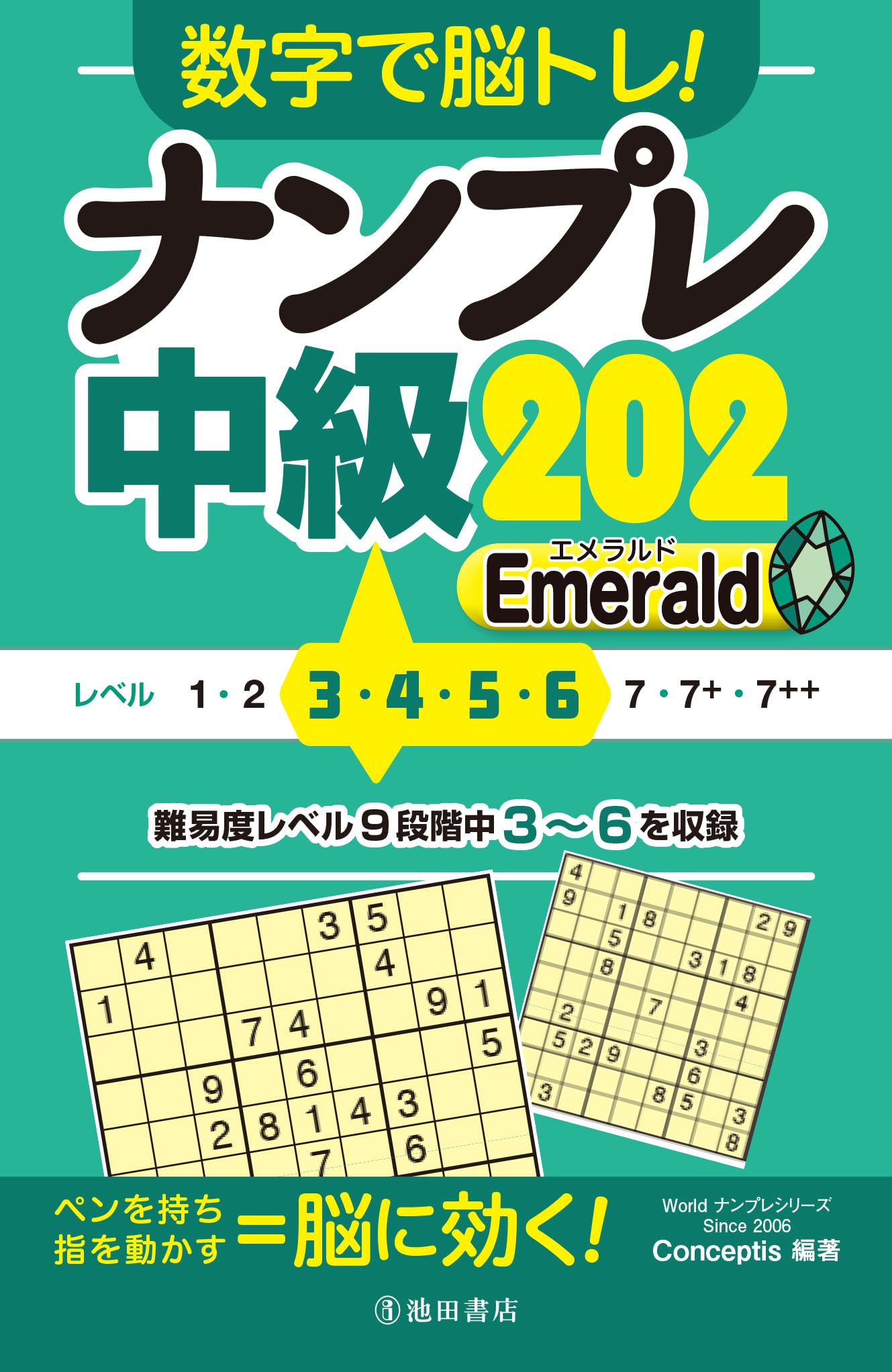 数字で脳トレ! ナンプレ 中級202 Emerald | Conceptis |本 | 通販 | Amazon