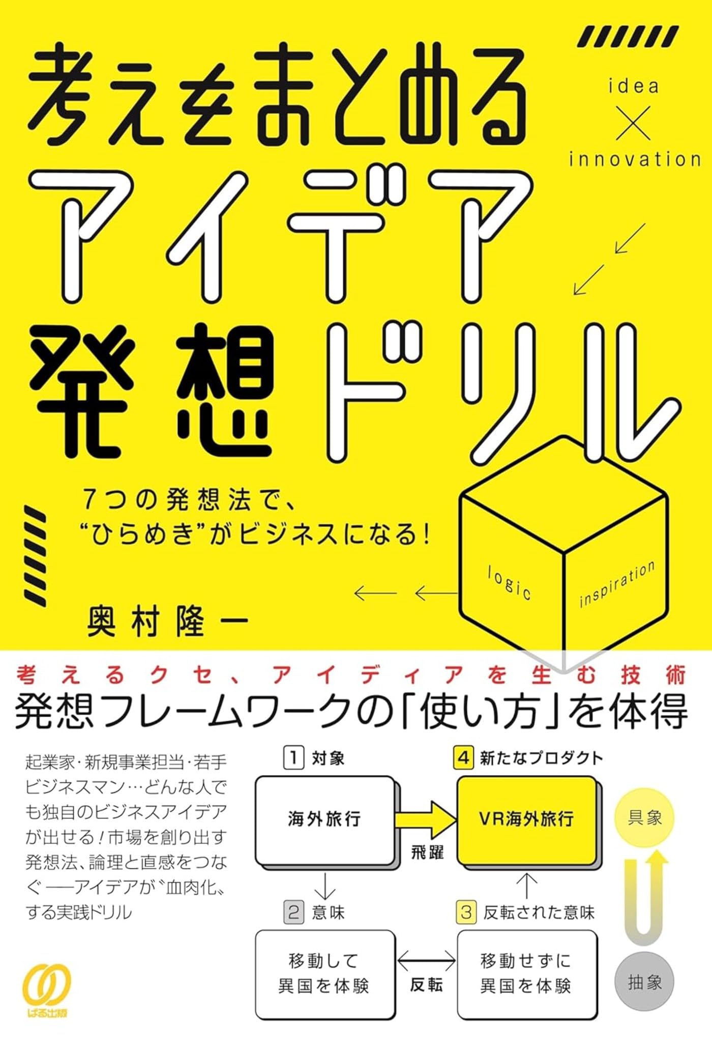 考えをまとめる、アイデア発想ドリル | 奥村隆一 |本 | 通販 | Amazon