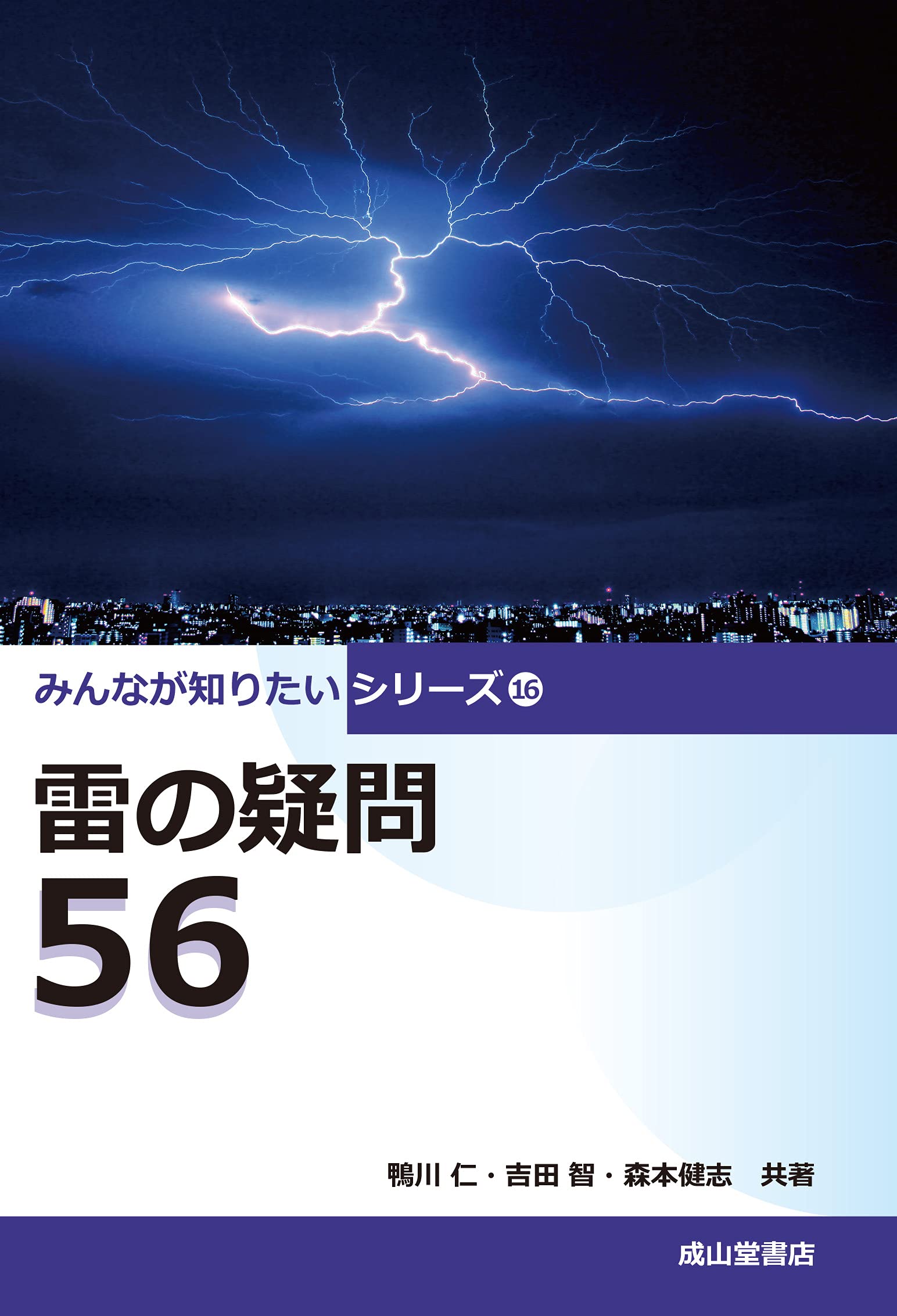 雷の疑問56 みんなが知りたいシリーズ16 鴨川 仁 吉田 智 森本健志 本 通販 Amazon