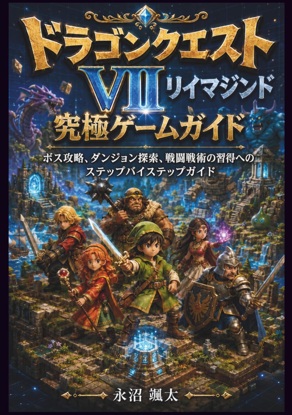 ドラゴンクエストVII リイマジンド究極ゲームガイド: ボス攻略、ダンジョン探索、戦闘戦術の習得へのステップバイステップガイド