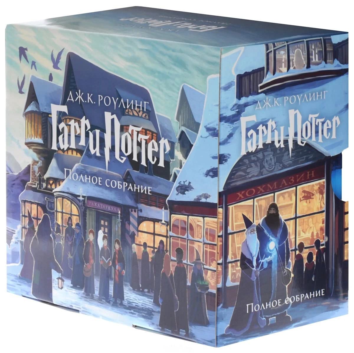 Harry Potter 7 - Book Case Set / Garri Potter. Komplekt iz 7 knig v futlyare / Гарри Поттер. Комплект из 7 книг в футляре