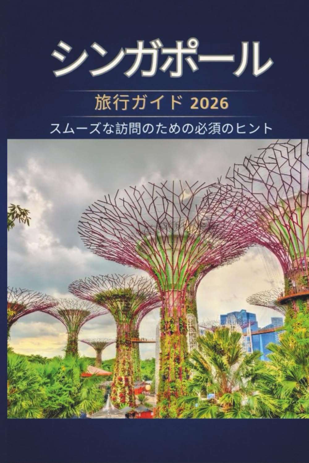 シンガポール 旅行ガイド 2026 - スムーズな訪問のための必須 のヒント