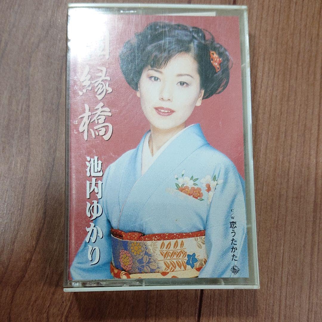 池内　ゆかり  相縁橋/恋うたかた Amazon.co.jp: 池内 ゆかり 相縁橋恋うたかた : おもちゃ