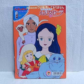 Amazon.co.jp: 昭和 レトロ 小公女セーラ きせかえ : おもちゃ