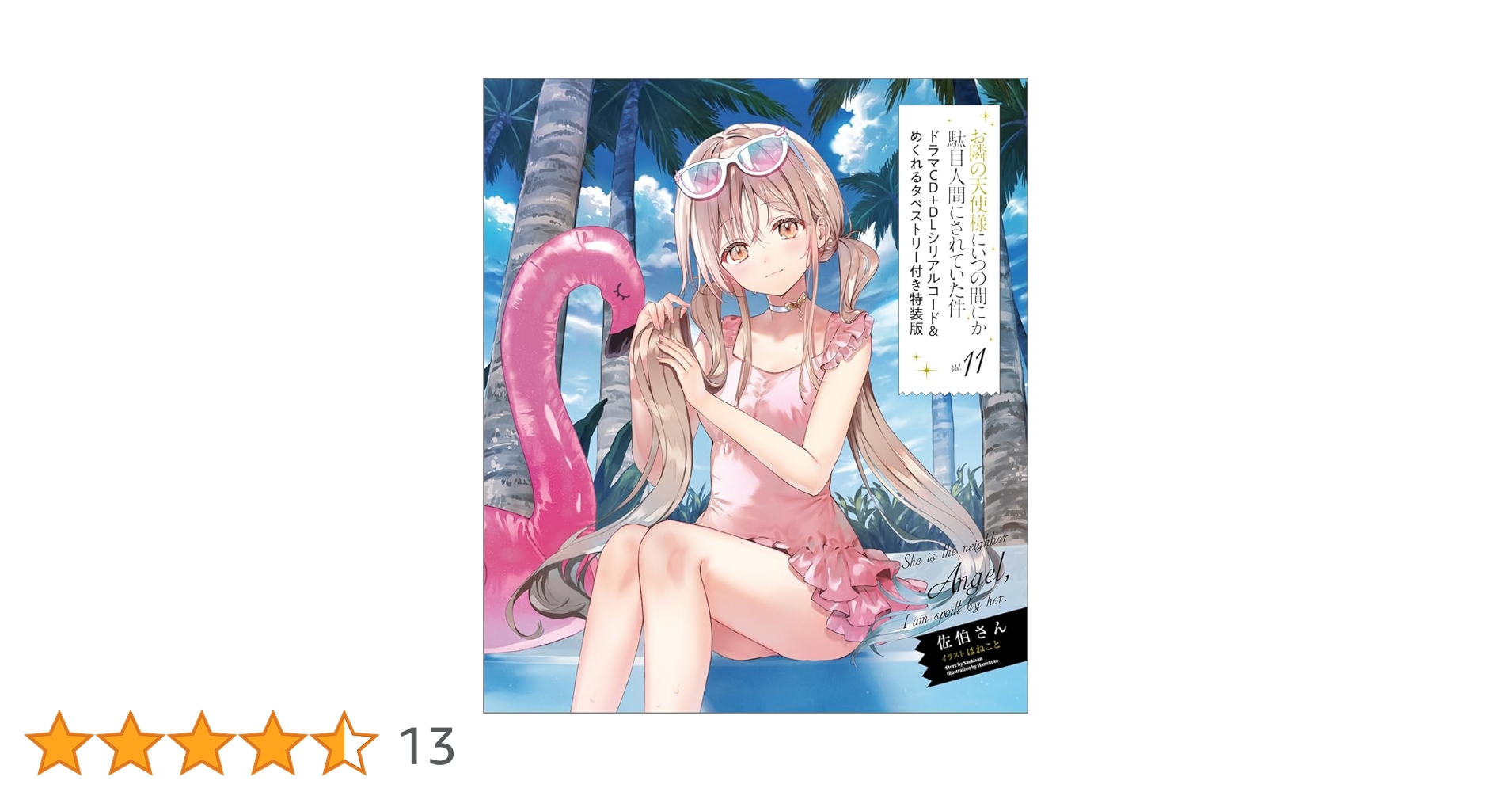 Amazon.co.jp: お隣の天使様にいつの間にか駄目人間にされていた