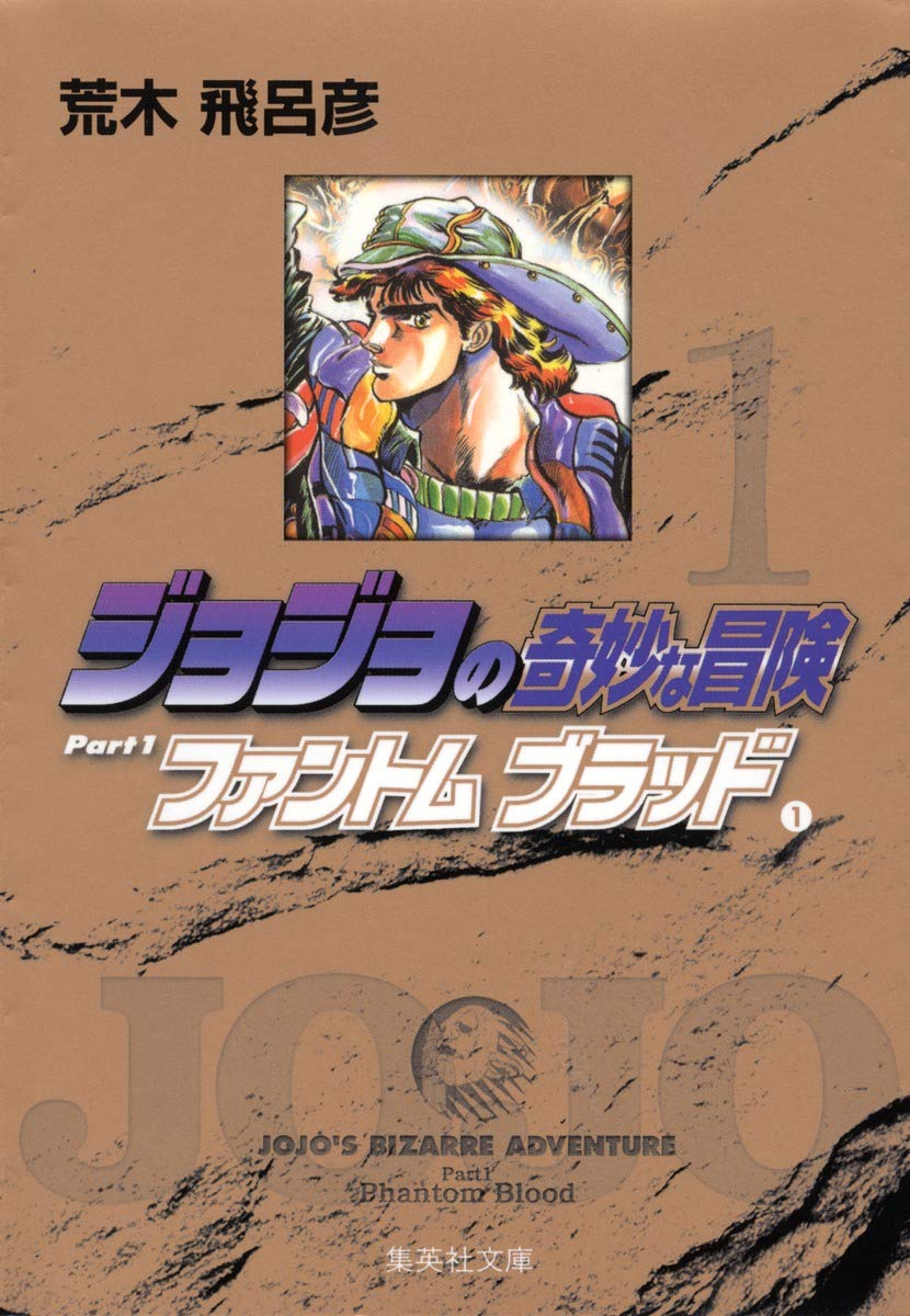 初版 ジョジョの奇妙な冒険 1 ファントムブラッド 1 集英社文庫(コミック版) ジョジョの奇妙な冒険 (1) ファントムブラッド(1) (集英社文庫