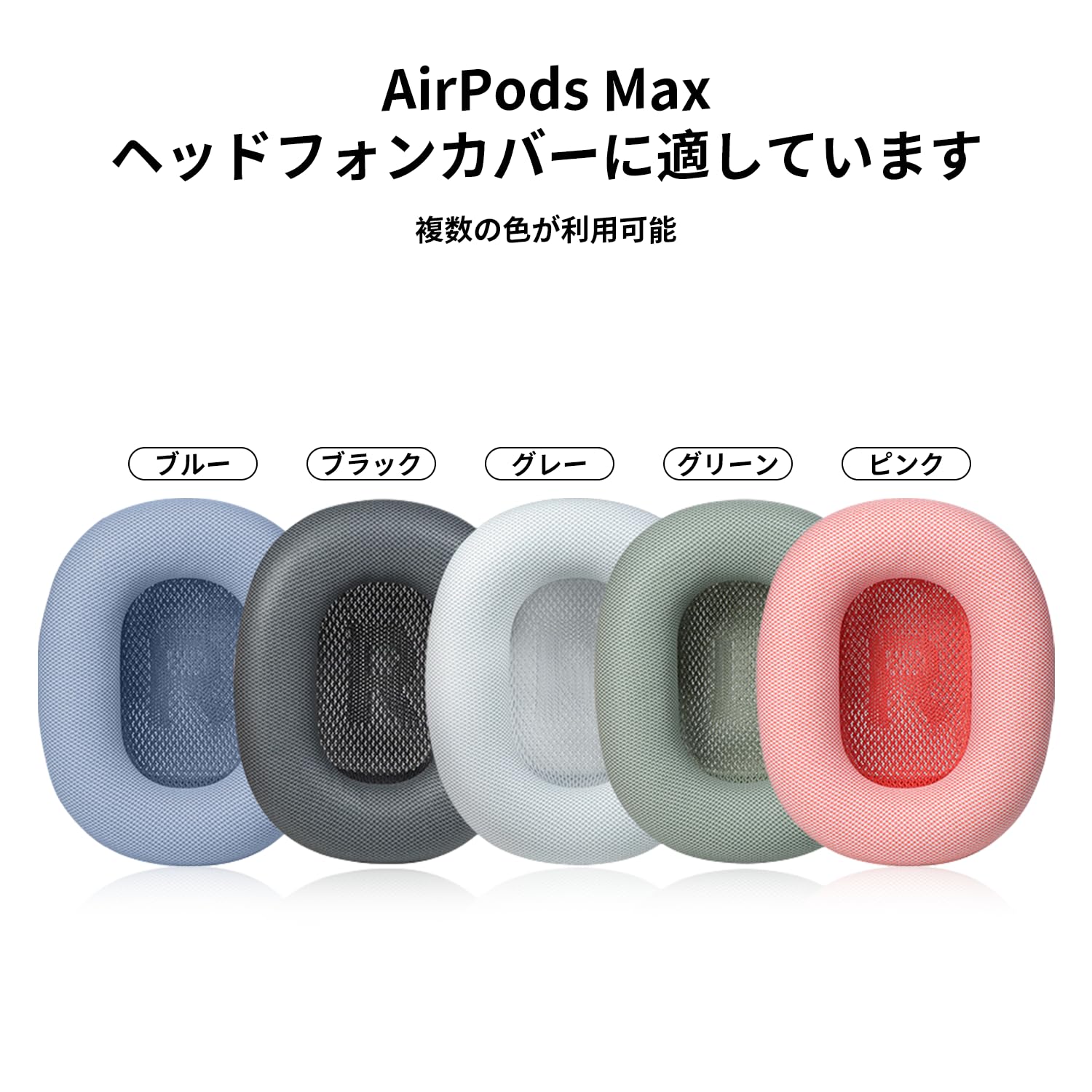 Amazon | 【2個セット】AirPods Max 交換用イヤーパッド イヤーパッド