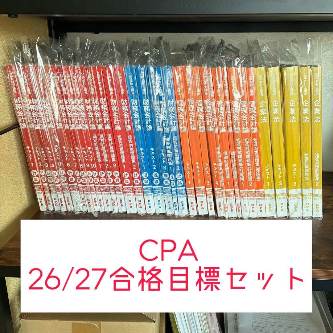 最新年度フルセット】 【最新年度フルセット】 CPA会計学院 公認会計士