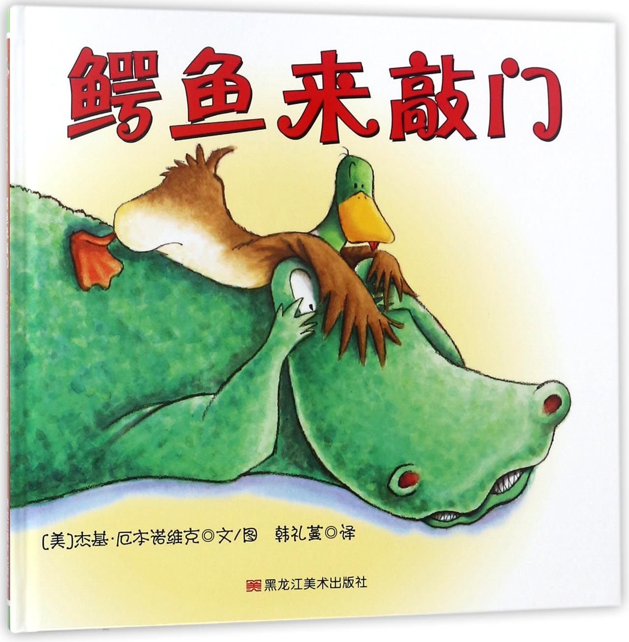 Duck and Cover (Chinese Edition)