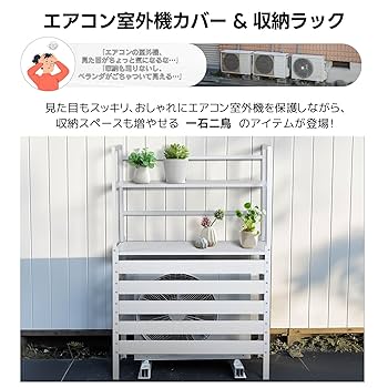 エアコン室外機カバー 収納 日よけ ラック エアコンカバー ベランダ 節電 新品 Amazon | エアコン室外機カバー 収納ラック 雨風に強い 日よけ