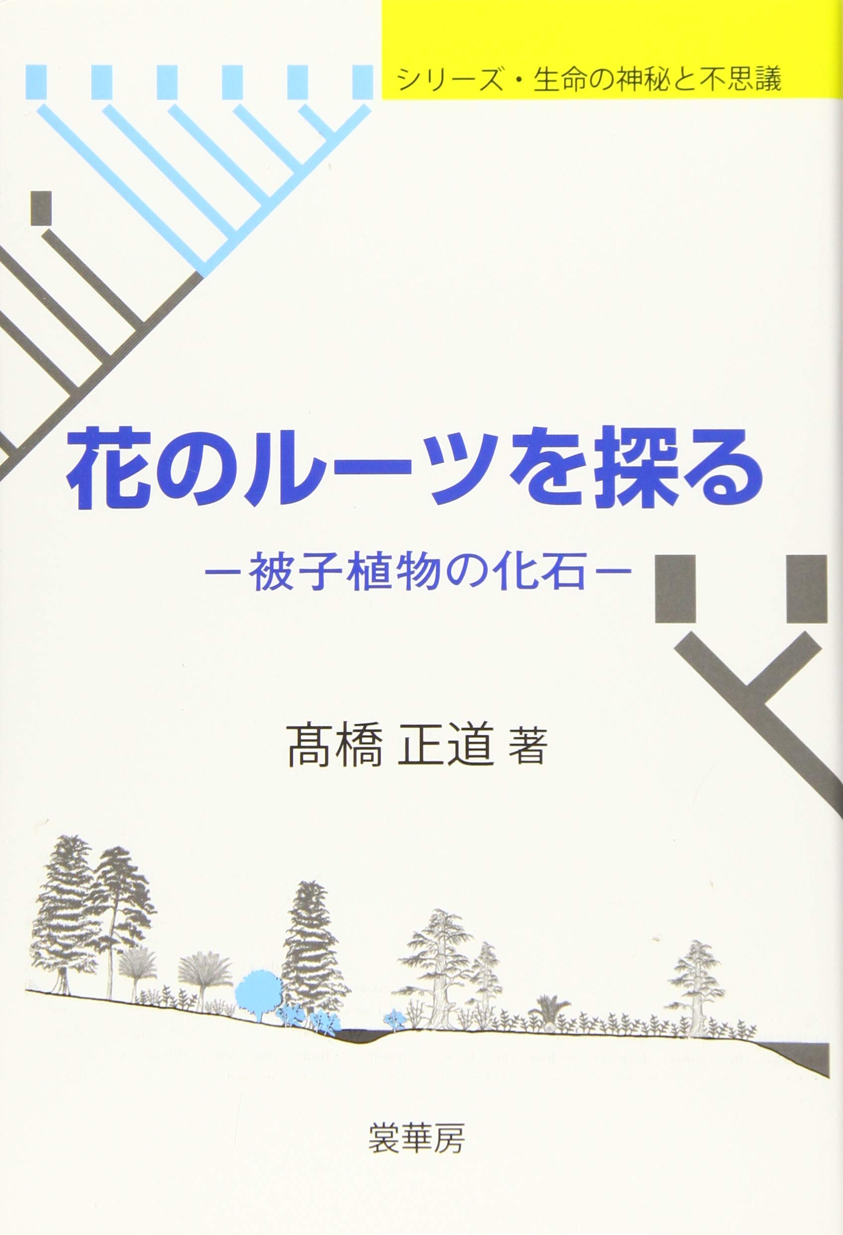 花のルーツを探る: 被子植物の化石 (シリーズ・生命の神秘と不思議