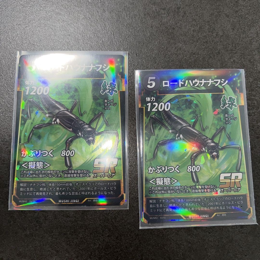 Amazon.co.jp: 蟲神器 虫神器 ロードハウナナフシ SR スーパーレア 2枚