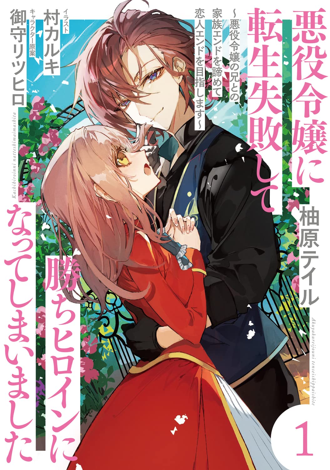 Amazon.co.jp: 悪役令嬢に転生失敗して勝ちヒロインになってしまいまし
