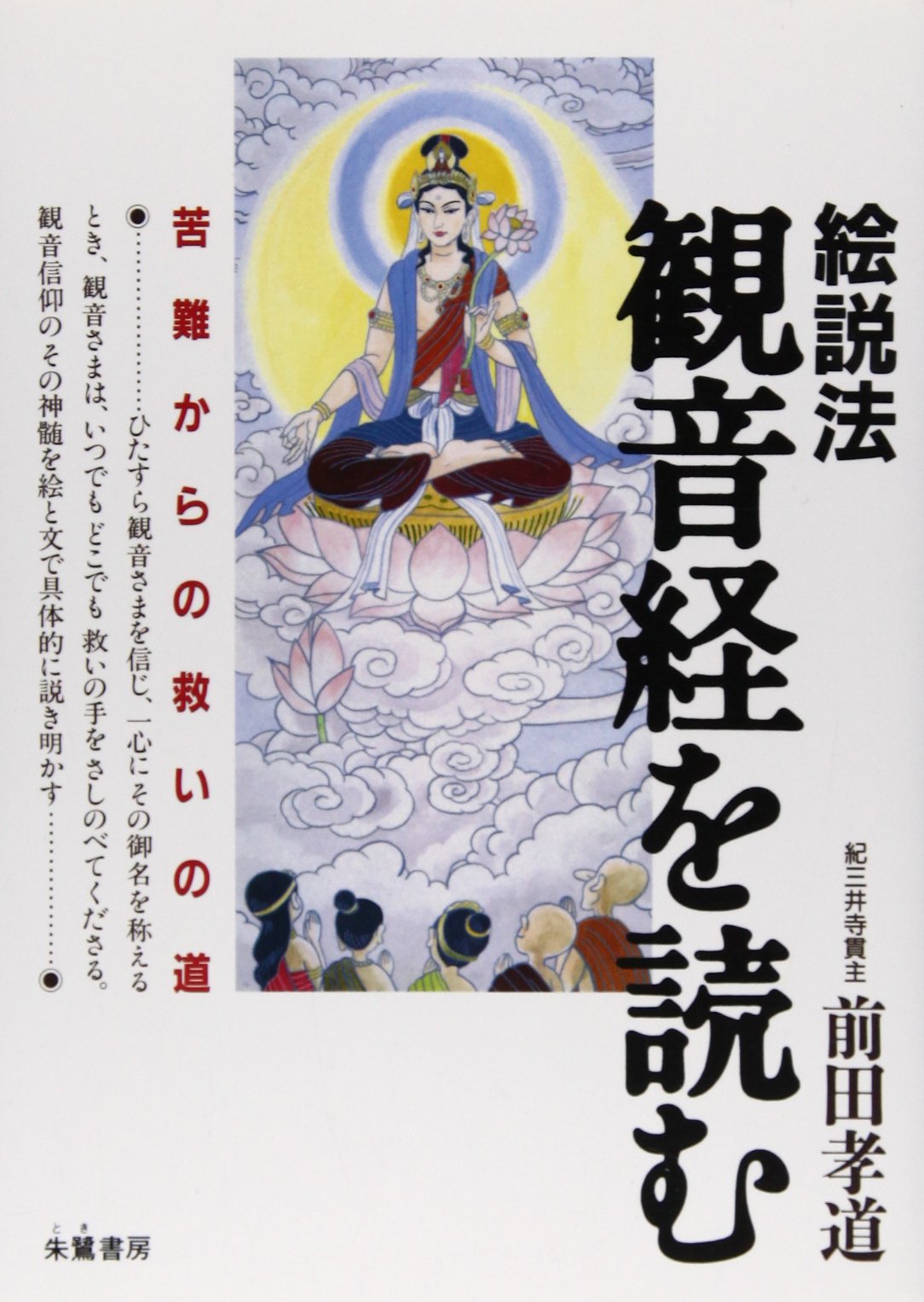 絵説法観音経を読む: 苦難からの救いの道 | 前田 孝道 |本 | 通販 | Amazon