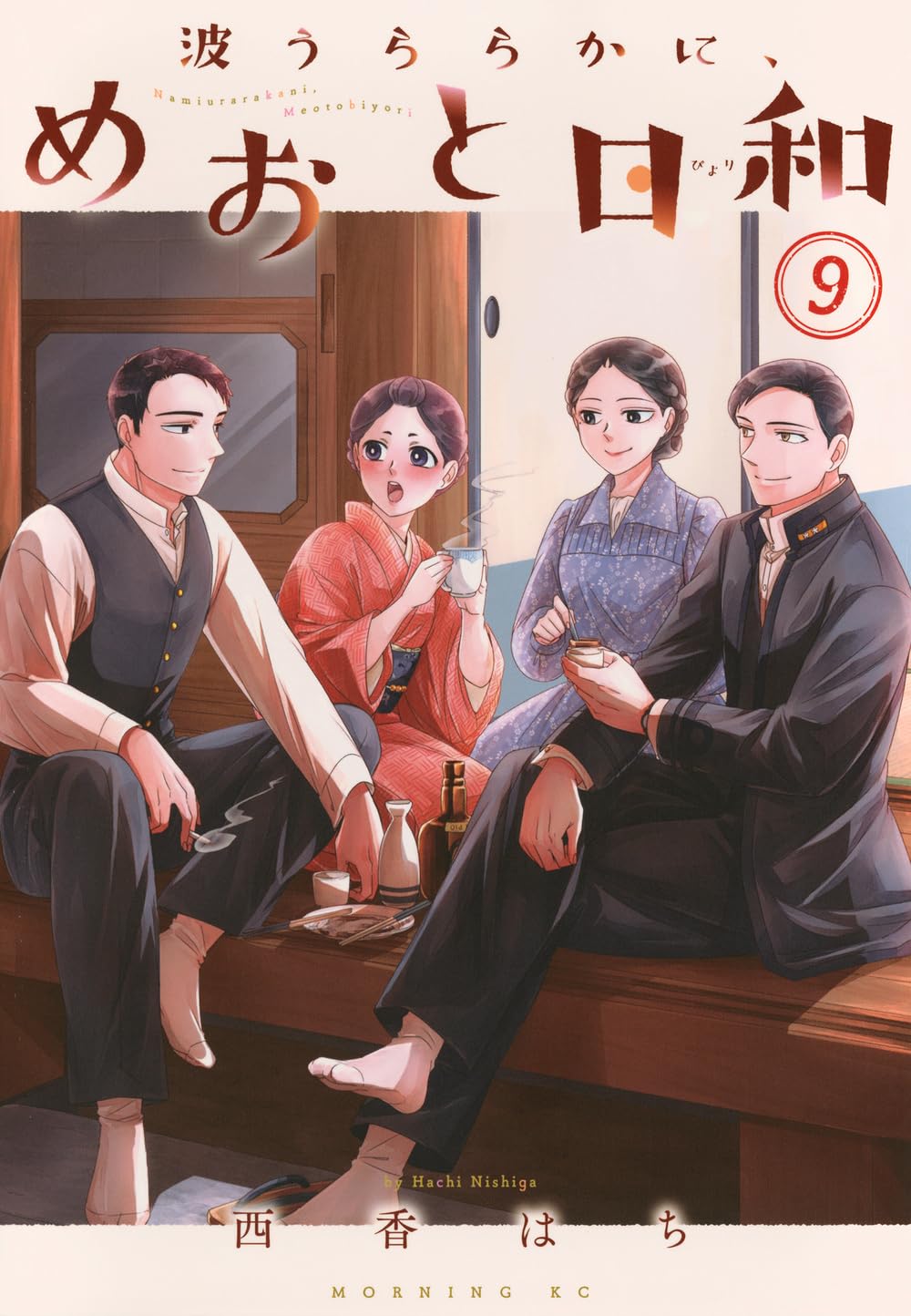 波うららかに、めおと日和(9) (モーニングKC) | 西香 はち |本