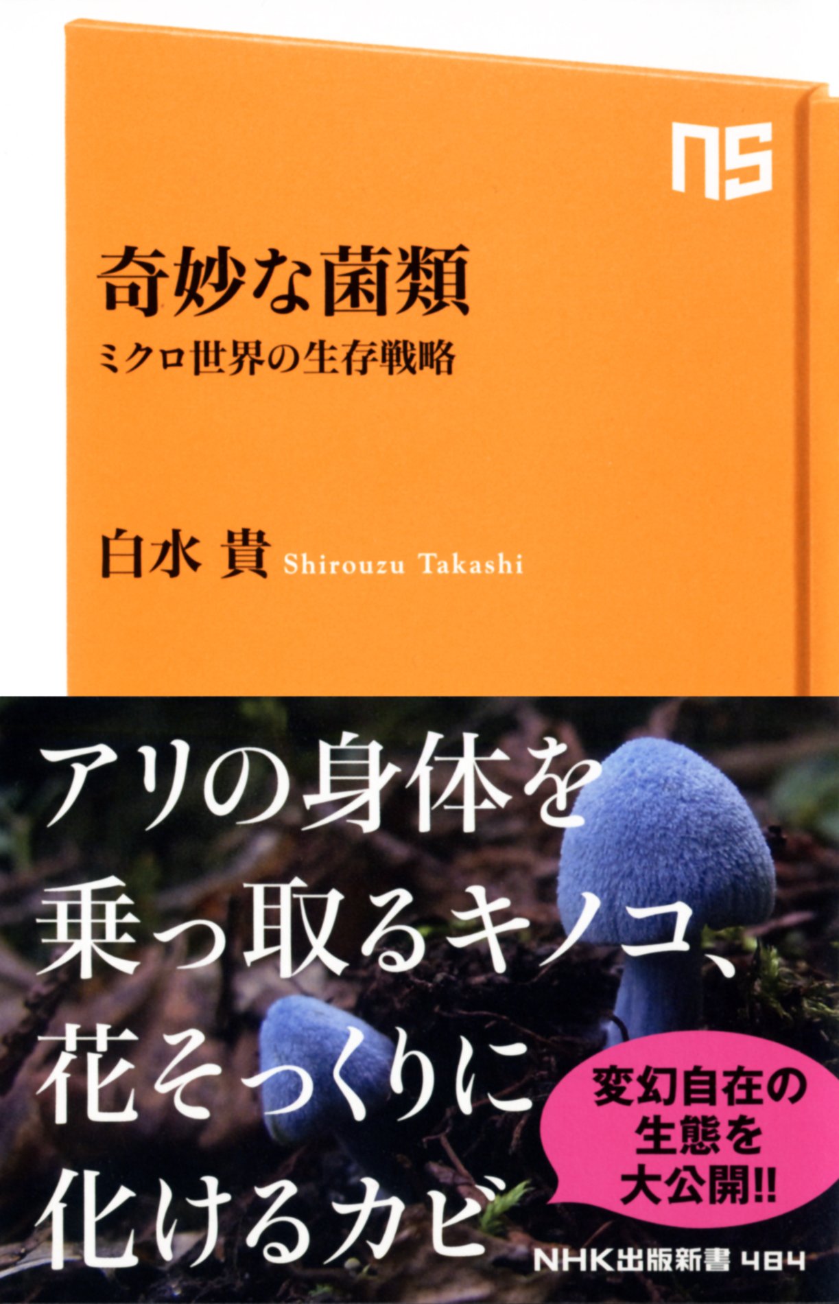 奇妙な菌類 ミクロ世界の生存戦略 (NHK出版新書) | 白水 貴 |本 | 通販