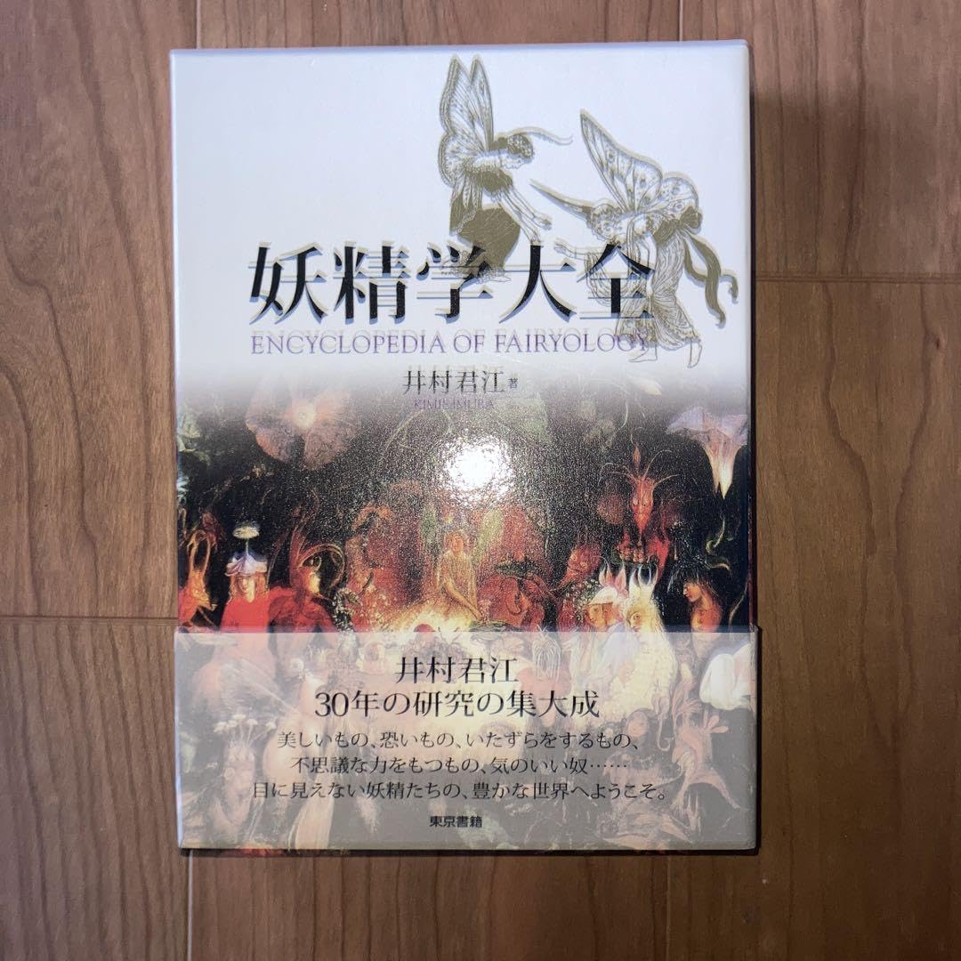 妖精学大全 妖精学大全(井村君江) / 古本、中古本、古書籍の通販は「日本の