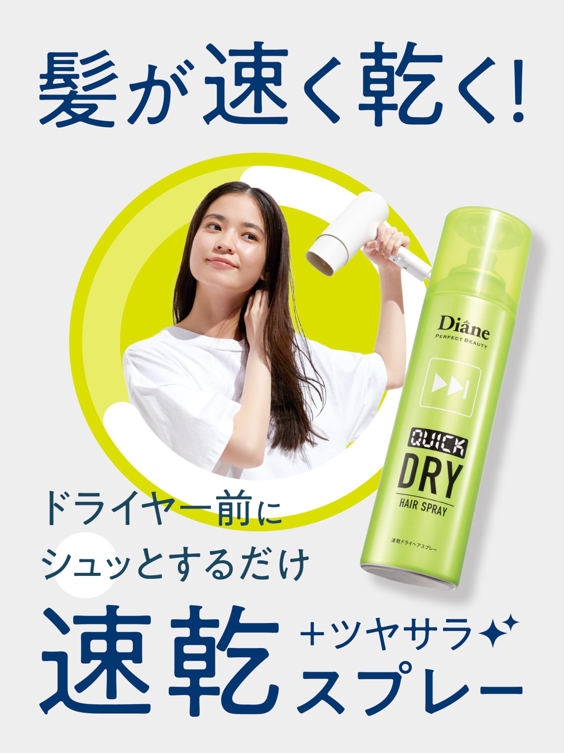 速乾ドライヘアスプレー　ノンシリコン　Dianeダイアンパーフェクトビューティー Amazon | Diane(ダイアン) 速乾ドライヘアスプレー クール 150g