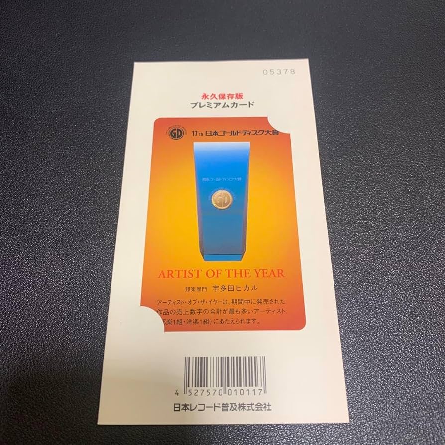 宇多田ヒカル　アーティストカード　日本ゴールドディスク大賞 宇多田ヒカル アーティストカード 日本ゴールドディスク大賞