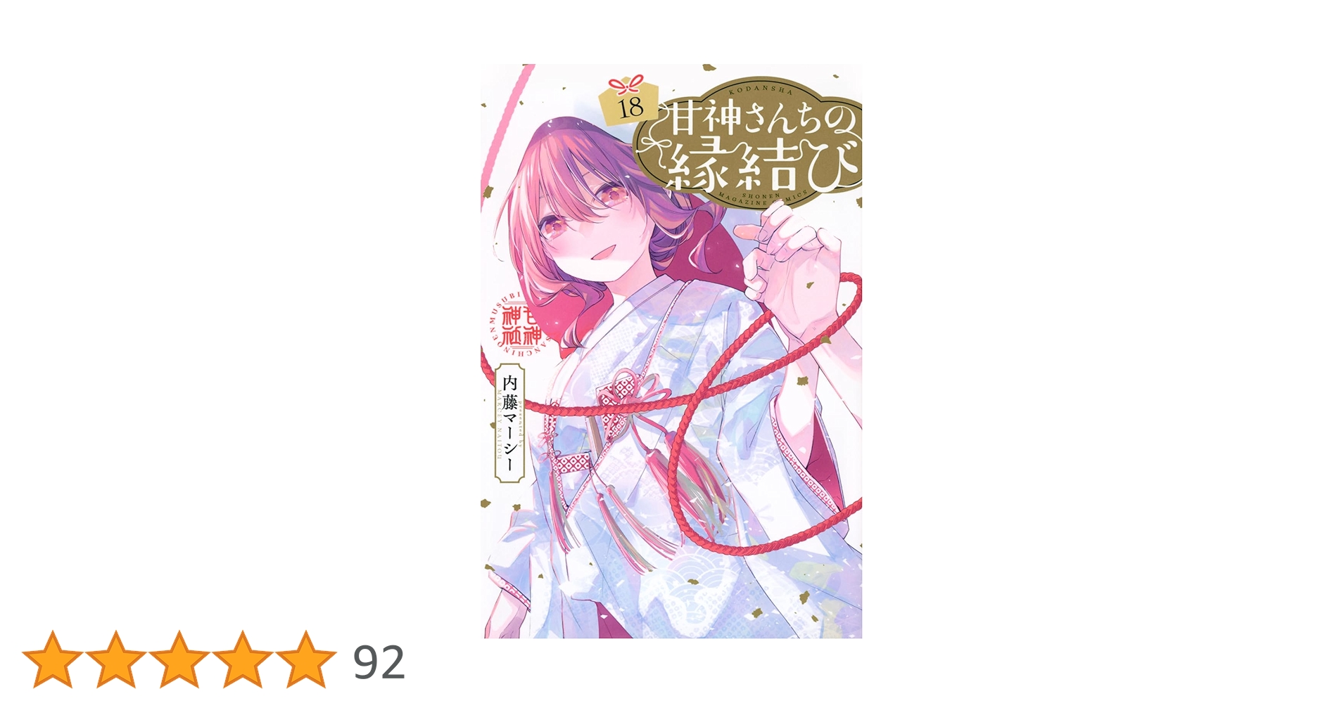 【全18巻初版 未開封】甘神さんちの縁結び 甘神さんちの縁結び(18) (少年マガジンKC) | 内藤 マーシー |本