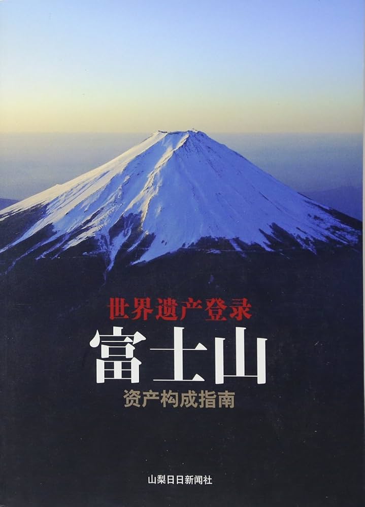 世界遺産登録 富士山 構成資産ガイドブック 中国語版 | 山梨日日