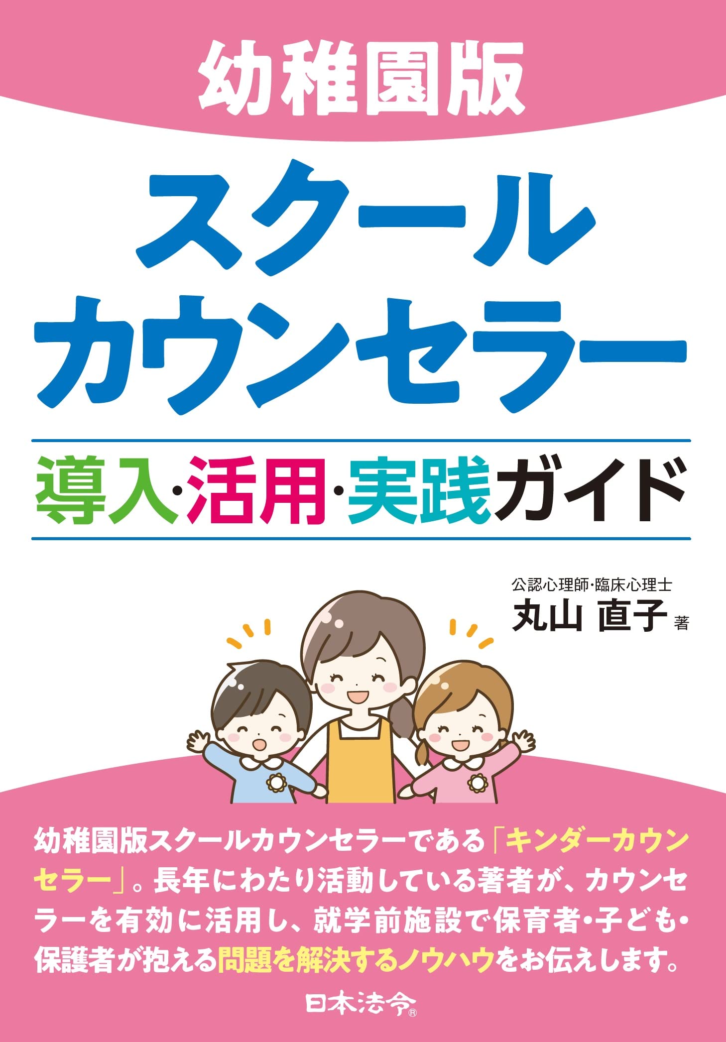幼稚園版スクールカウンセラー 導入・活用・実践ガイド | 丸山 直子