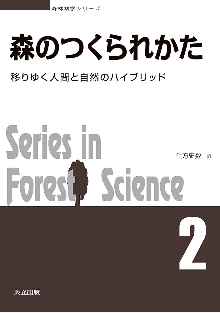 Amazon.co.jp: 森のつくられかた: 移りゆく人間と自然の