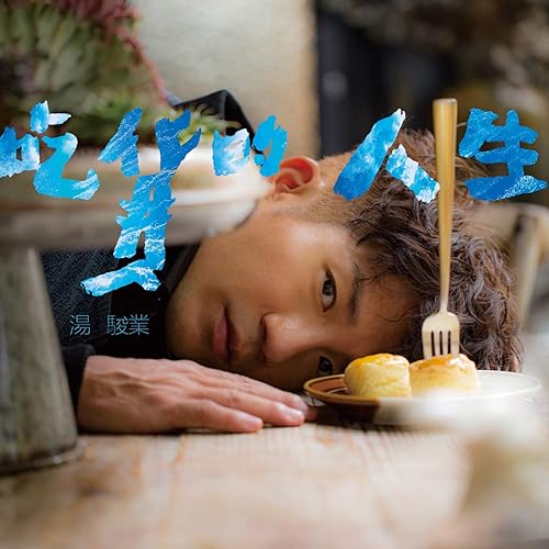 Chi Huo De Ren Sheng