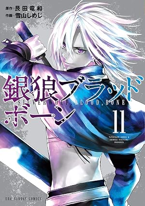 銀狼ブラッドボーン(11)