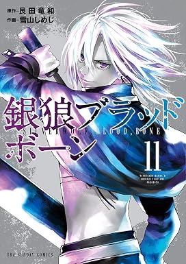 銀狼ブラッドボーン(11) (マンガワンコミックス)