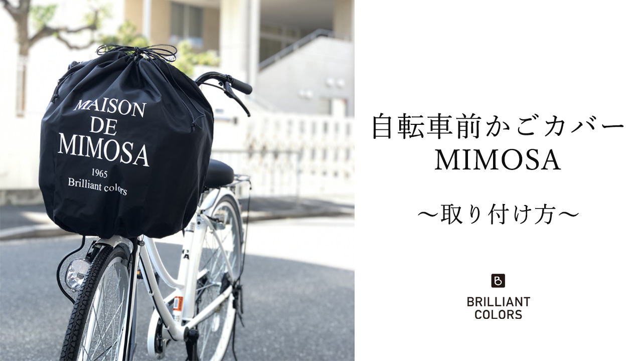 Amazon | 自転車カゴカバー 可愛い ミモザ ロゴ 自転車前カゴカバー