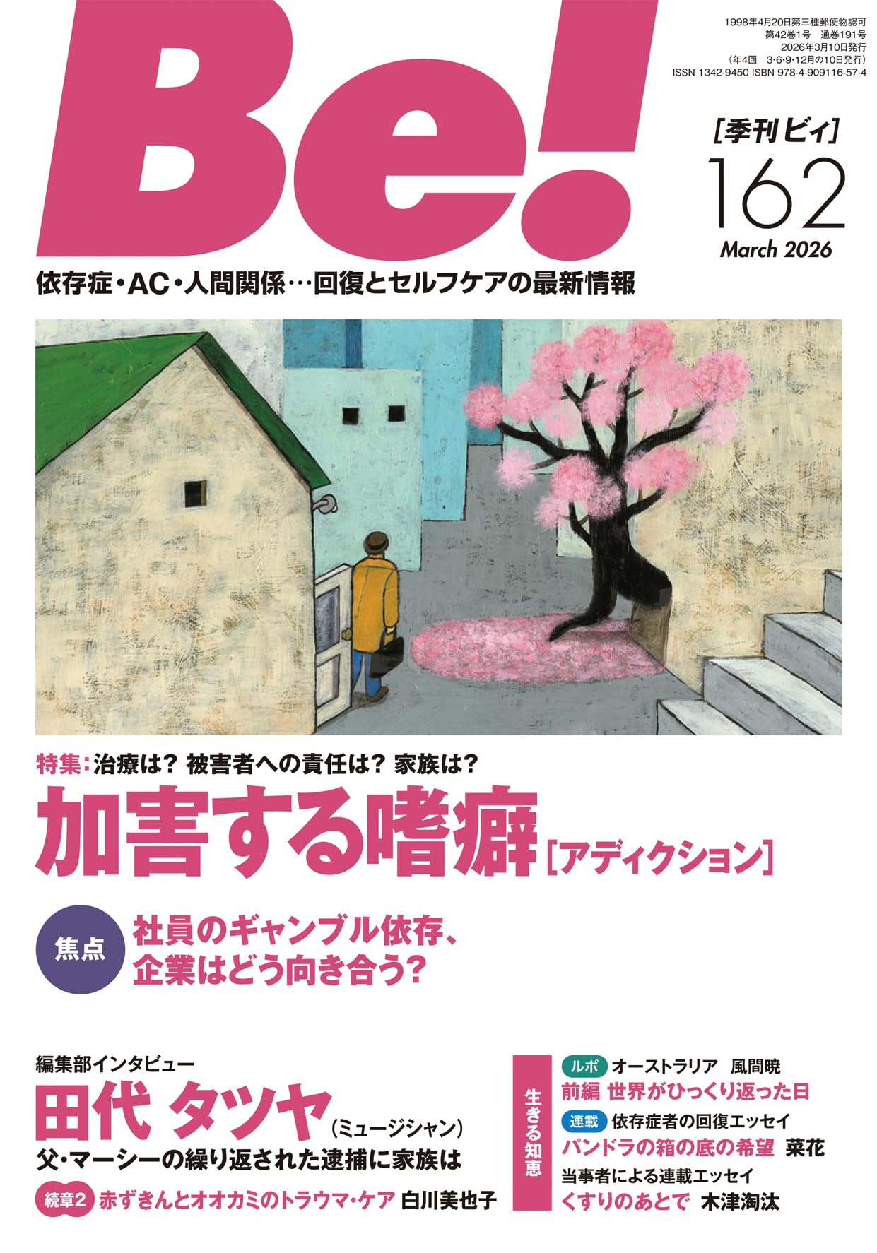 季刊[ビィ]Be!162号 | ASK（アルコール薬物問題全国市民協会） |本