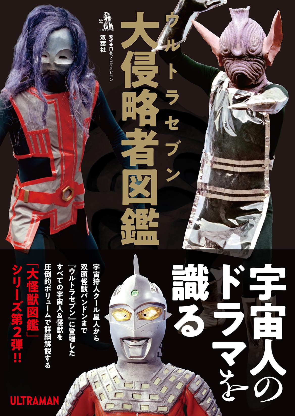 ウルトラセブン史上最大の侵略ポスター2種 ウルトラセブン史上最大の侵略ポスター2種 感想】ウルトラセブン 第48