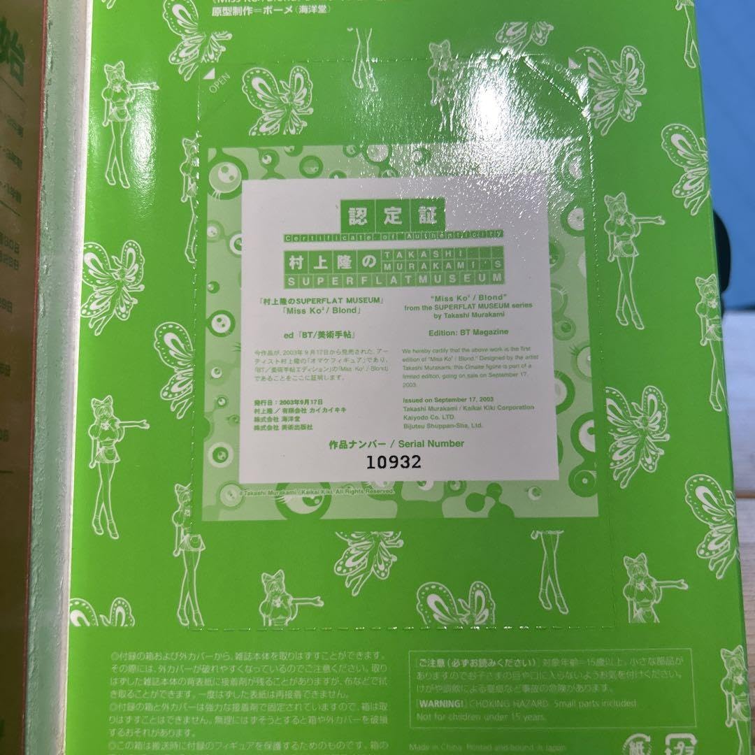 Amazon.co.jp: 村上隆 Miss KoKo完全限定版フィギュア 美術手帖 創刊55